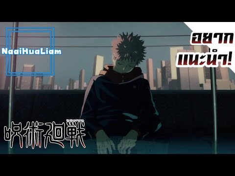 อยากเเนะนำ! Jujutsu Kaisen มหาเวทย์ผนึกมาร!