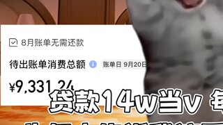 How did a small V-neck owe a huge sum of 140,000 yuan?