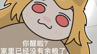你醒啦？家里好像没有余粮了哦.....