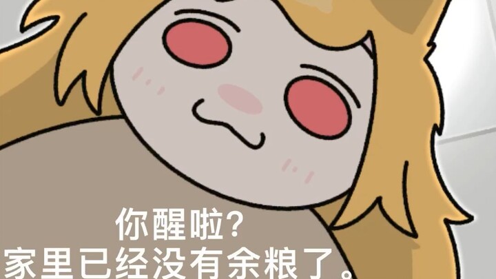 你醒啦？家里好像没有余粮了哦.....