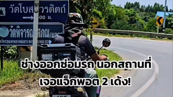 ช่างออกซ่อมรถ นอกสถานที่ เจอแจ็กพอต 2 เด้ง!
