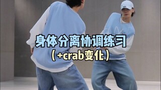 身体分离➕step协调练习😊你能练到第几步？｜hiphop基础