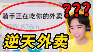 骑手：“鸡腿让我再吃两个”【离谱外卖对话 第二期】