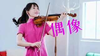 【石川绫子】动画《我推的孩子》片头曲——《偶像》（小提琴）