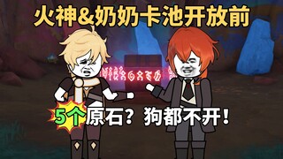 当火神和奶奶的卡池同时开放