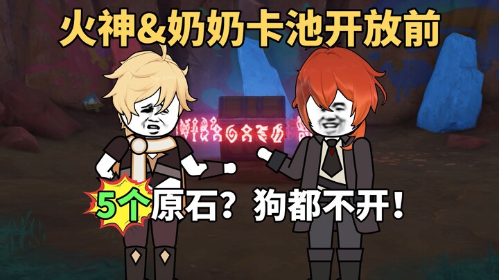 当火神和奶奶的卡池同时开放