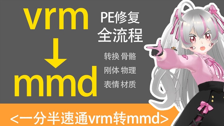 【mmd教程】一分半速通vrm转mmd