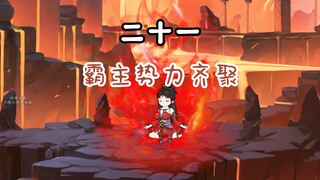 第21集：姬扶摇与叶辰双双大突破，南荒各大霸主势力齐聚大道宗
