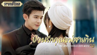 (เต็มเรื่อง) แต่งงานสายฟ้าแลบเพราะค่ารักษา สุดท้ายซีอีโอกลับกลายเป็นคนคลั่งรักเมีย!