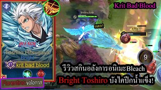 [ROV] สุ่ม+รีวิวสกินใหม่! Bright Toshiro Hitsugaya บังไคมังกรน้ำแข็ง! (ฆ่ายับ)