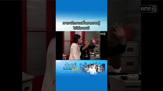 เขามาฝึกงานเพื่อหาความรู้ ไม่ใช่มาหาสามี #Shorts #เป็นต่อซีซัน1 | one31