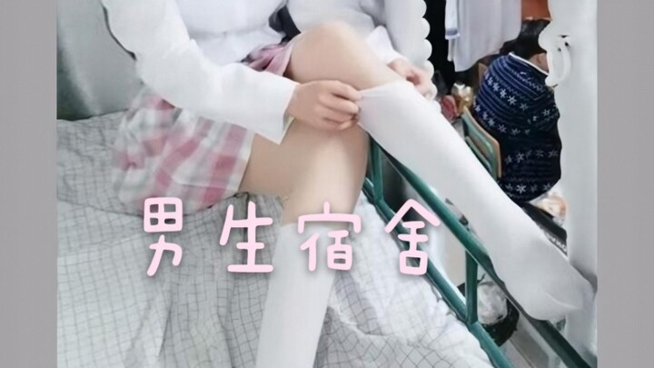 男生打游戏的时候是看不见宿舍里多了女孩子的哦！