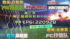 射击之星 E61.220928 中字