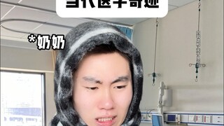 معجزة الطب المعاصر