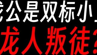 Is Gu Zhenren Long Gong a hero or a sinner?