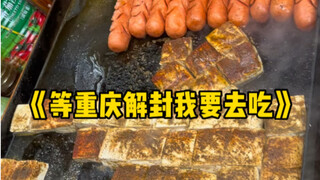 《等重庆解封我要去吃》！所以考虑好明天吃啥了吗？！
