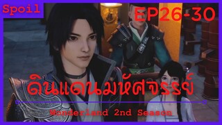 สปอยอนิเมะ Wonderland Ss2 ( ดินแดนมหัศจรรย์ ) Ep26-30 ( แผนซ้อนแผน )
