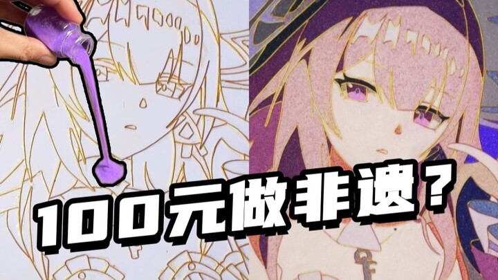 彩沙做的非遗手艺？100块让你推身价翻倍！