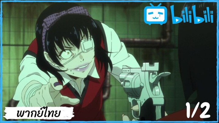 Kakegurui 1/2(พากย์ไทย)