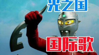 The Internationale of the Kingdom of Light