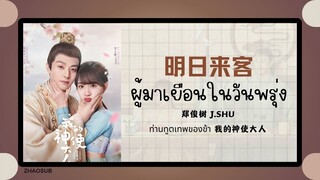 (แปลไทย/พินอิน) 明日来客 ผู้มาเยือนในวันพรุ่ง -郑俊树 J.SHU 《ท่านทูตเทพของข้า我的神使大人》 OST.