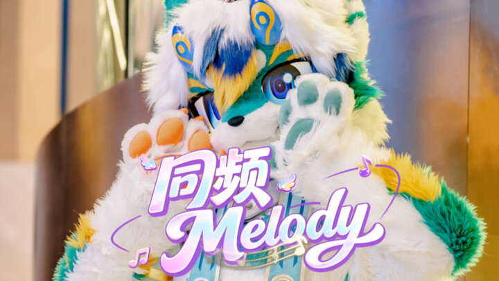【BDF2026】Melody đồng tần – Tháng Mười 【khiêu vũ fursuit】phá đảo cả bài 【một cảnh quay liền mạch】