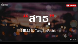 สาธุ - MILLI ft. TangBadVoice |เนื้อเพลง|🎵🎵✨✨