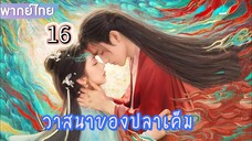 un16 พากย์ไทย วาสนาของปลาเค็ม