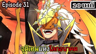 มังงะจีน จุติเทพแห่งโลกอนาคต Episode 31 (20 นาที)