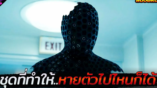 ชุดที่สามารถทำให้คุณหายตัวไปไหนก็ได้!!! Invisible Man 2020 (สปอยหนัง)