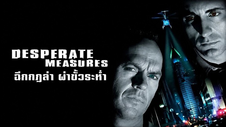 Desperate Measures (1998) ฉีกกฎล่า ผ่าขั้วระห่ำ (พากย์ไทย)
