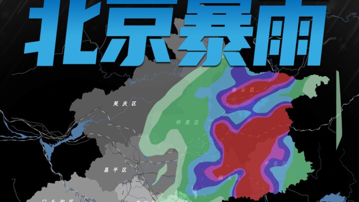 Vừa rồi, mưa lớn ở Bắc Kinh chuẩn bị đón đòn cuối cùng.