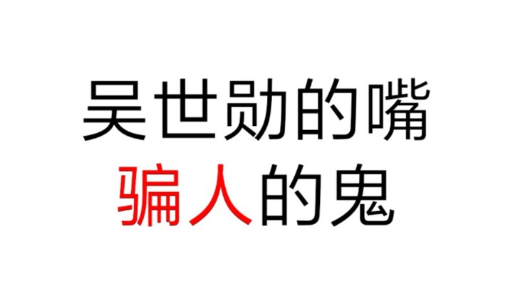 【Wu Shixun】Pingsan: Aku peringatkan kamu, jangan mendekat! Aku sama sekali tidak takut sama kamu!