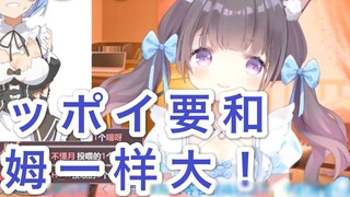 An Xin Ai: Mom! I want my breasts to be like Rem's!