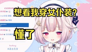 白菜：想看我穿女仆装吗?（大雷要来了？！）