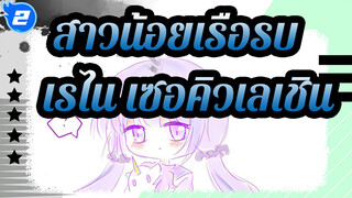 [สาวน้อยเรือรบ/MADวาดมือ]เรไน เซอคิวเลเชิน_2