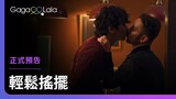 在酒吧裡吹管樂是很合乎常理的事情📯︱台灣男同志短片《輕鬆搖擺》︱GagaOOLala