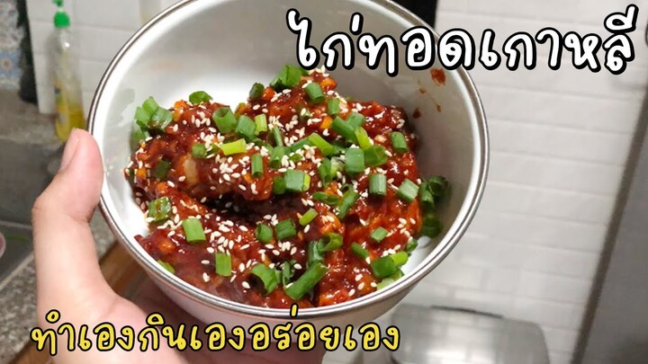 ไก่ทอดเกาหลีเมนูส่งท้ายปี - เข้าครัวกับพี่เอ็ม EP9