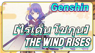 [ไรเด็น โชกุน] The Wind Rises