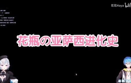 【花花×瓶子】花瓶の亚萨西进化史
