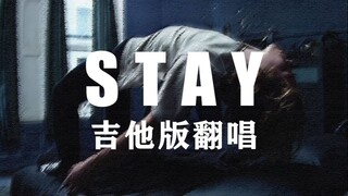 正太音吉他伴奏版《STAY》