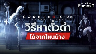 Counter:Side ตั๋วดำ (สัญญาว่าจ้างพิเศษ) หาจากไหนได้บ้าง