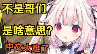 日本萝莉想破头也没想明白“不是哥们”到底是啥意思