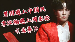 Boy group meets Chinese style, Li Wenhan powerfully performs "Dragon Fist" on drums