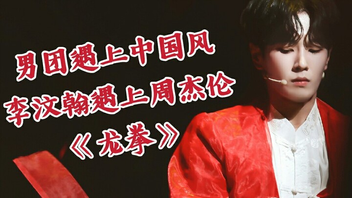 男团遇上中国风，李汶翰霸气击鼓演绎《龙拳》