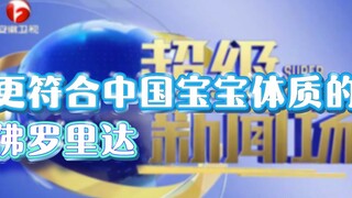 Anhui Satellite TV, a Florida that is more suitable for Chinese babies