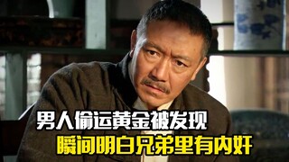 男人偷运黄金被发现，瞬间明白兄弟里有内奸，剧情片