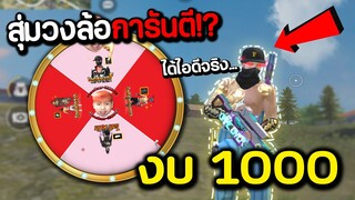 งบ 1000 สุ่มไอดีการันตีด้วยวงล้อไม่มีเกลือ! FREE FIRE