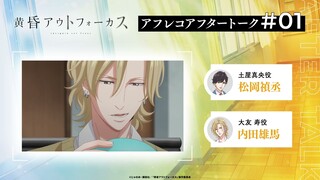 TVアニメ「黄昏アウトフォーカス」アフタートーク#1 #松岡禎丞 #内田雄馬