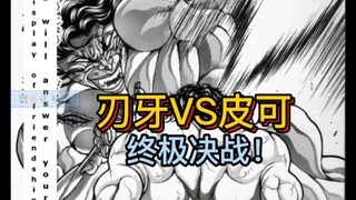 《刃牙皮可篇》86-88 刃牙搞偷袭 皮可发怒变身最强形态